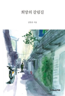 희망의 갈림길