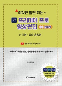 이것만 알면 되는 ≪프리미어 프로≫ 영상편집 CC 2021