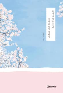 행복을 찾는것은 어려운 것이 아니다