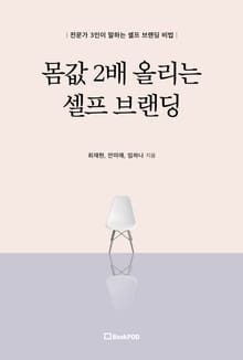 몸값 2배 올리는 셀프 브랜딩