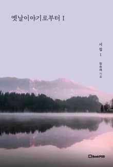 옛날이야기로부터Ⅰ (시 1권)