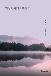 옛날이야기로부터Ⅱ (에세이) 표지 이미지