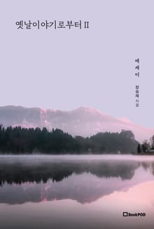 옛날이야기로부터Ⅱ (에세이)