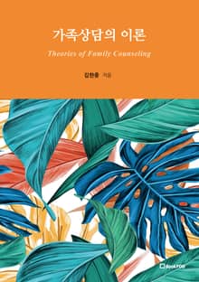 가족상담의 이론 Theories of Family Counseling