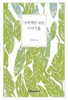 나에게만 있는 이야기들