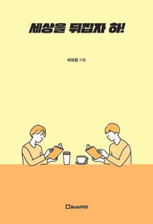 세상을 뒤집자 하!