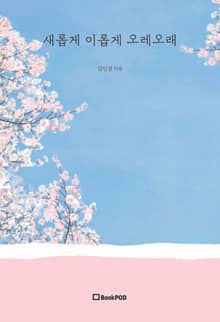 새롭게 이롭게 오레오래