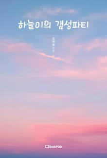 하늘이의 갬성파티