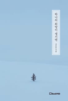 하나의 희망이 생기면