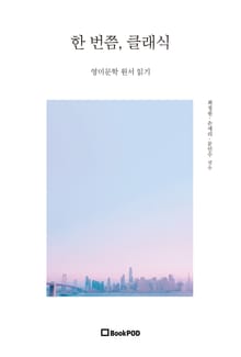 한 번쯤, 클래식