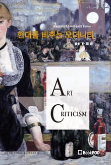현대를 비추는 모더니티