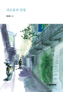 괴로움의 연장