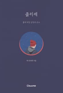 클리셰