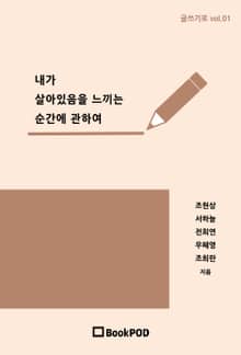내가 살아있음을 느끼는 순간에 관하여