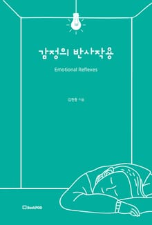 감정의 반사작용 Emotional Reflexes