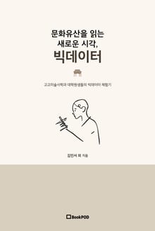 문화유산을 읽는 새로운 시각, 빅데이터