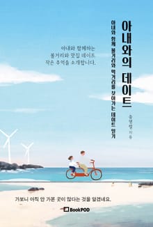 아내와의 데이트