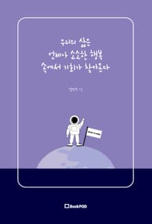 우리의 삶은 언제나 소소한 행복 속에서 기회가 찾아온다