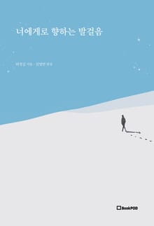 너에게로 향하는 발걸음