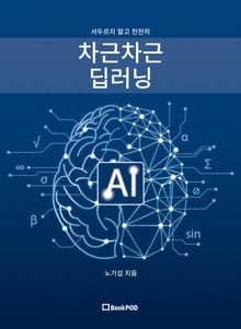 서두르지 말고 천천히 차근차근 딥러닝