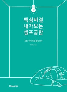핵심비결 내가보는 셀프궁합