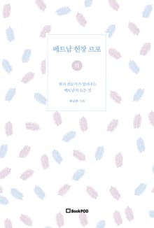 베트남 현장 르포(하)