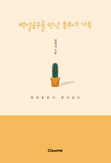백설공주를 만난 흥부네 가족