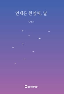 언제든 환영해, 널