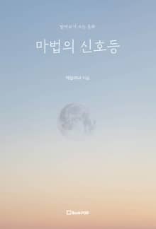 마법의 신호등