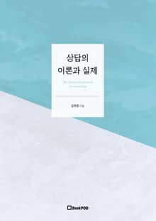 상담의 이론과 실제 The theory and practice of counseling
