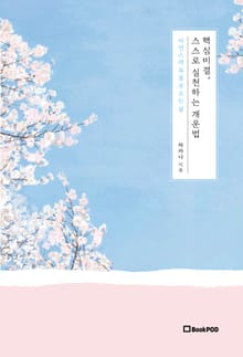 핵심비결, 스스로 실천하는 개운법
