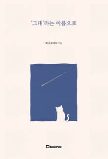 ‘그대’라는 이름으로