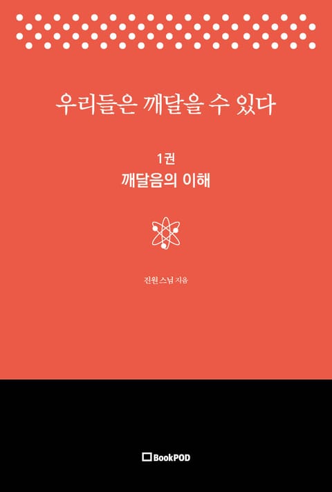 우리들은 깨달을 수 있다 1권 표지 이미지