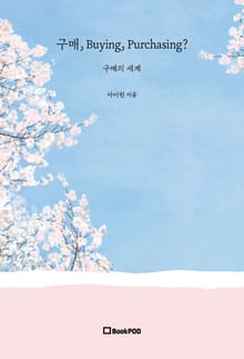 구매, Buying, Purchasing?