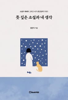 뜻 깊은 소설과 내 생각