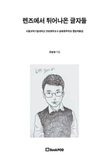 렌즈에서 튀어나온 글자들