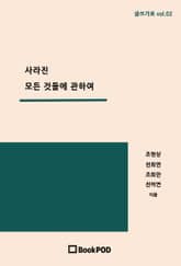 사라진 모든 것들에 관하여 표지 이미지