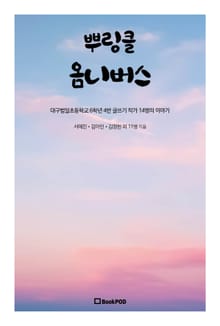뿌링클 옴니버스