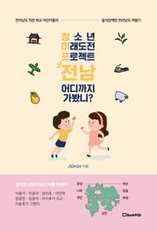 청소년 미래도전 프로젝트 전남 어디까지 가봤니?