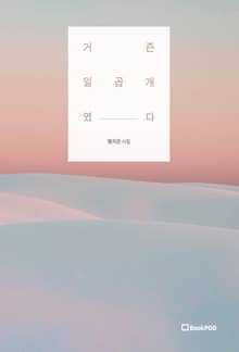 거즌 일곱 개였다