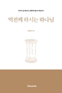역전케 하시는 하나님