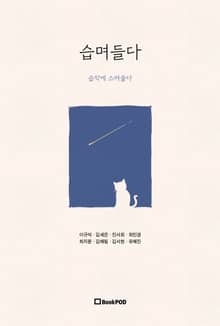 습며들다