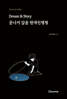 개정판｜Dream & Story