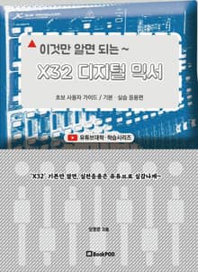 이것만 알면 되는 ≪X32 디지털 믹서≫