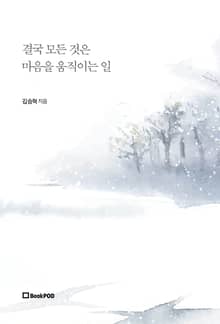 결국 모든 것은 마음을 움직이는 일