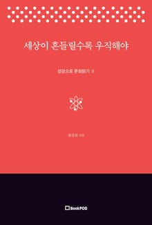 세상이 흔들릴수록 우직해야