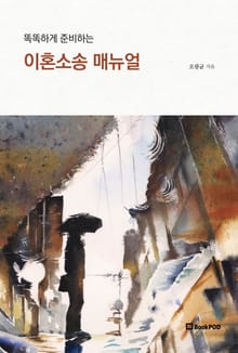 똑똑하게 준비하는 이혼소송 매뉴얼