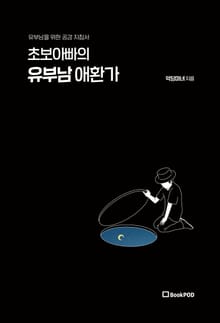 초보아빠의 유부남 애환가