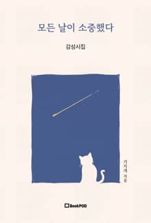 모든 날이 소중했다