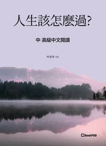 人生該怎麽過?